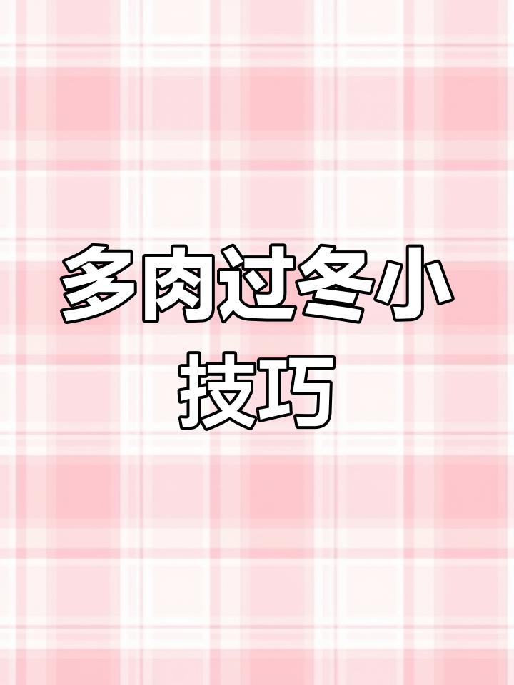 冬季多肉唐印叶片干瘪?教你如何拯救!