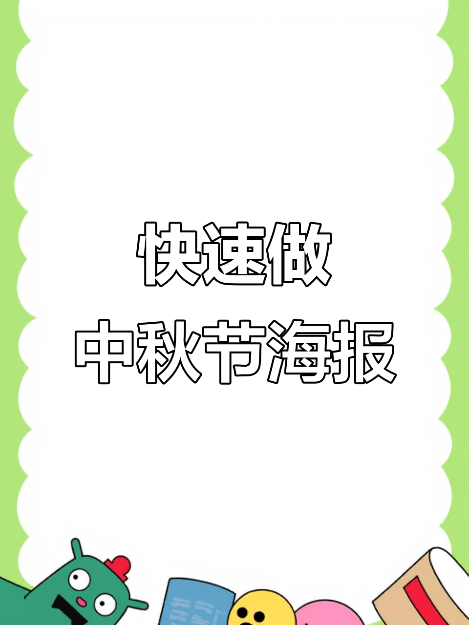 中秋节海报制作全攻略,轻松打造节日氛围