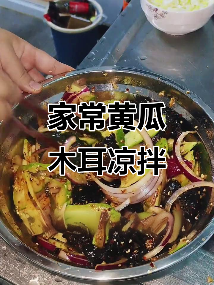 夏季清爽凉拌菜,黄瓜木耳洋葱搭配蒜香调味