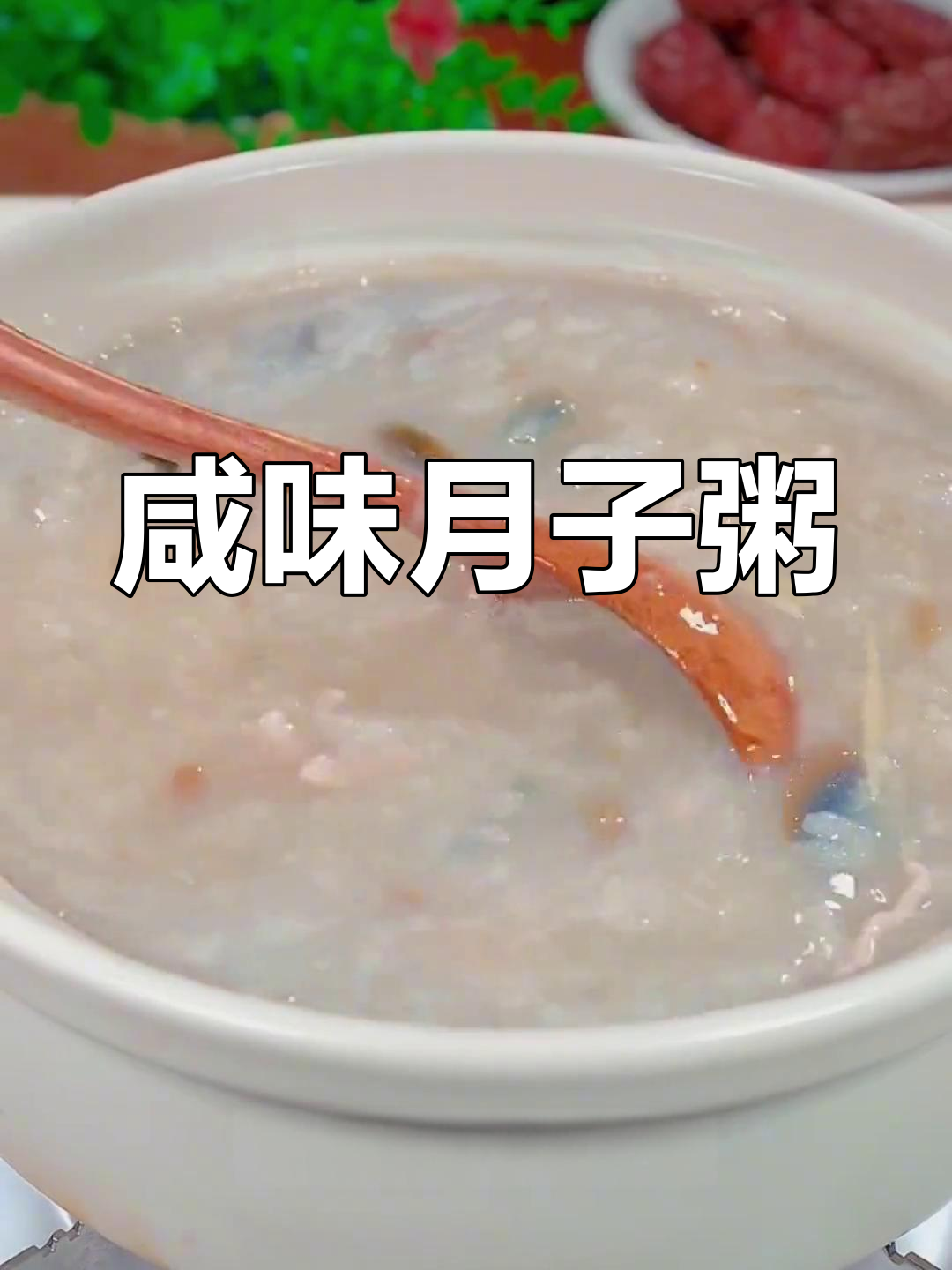 月子餐皮蛋瘦肉粥做法