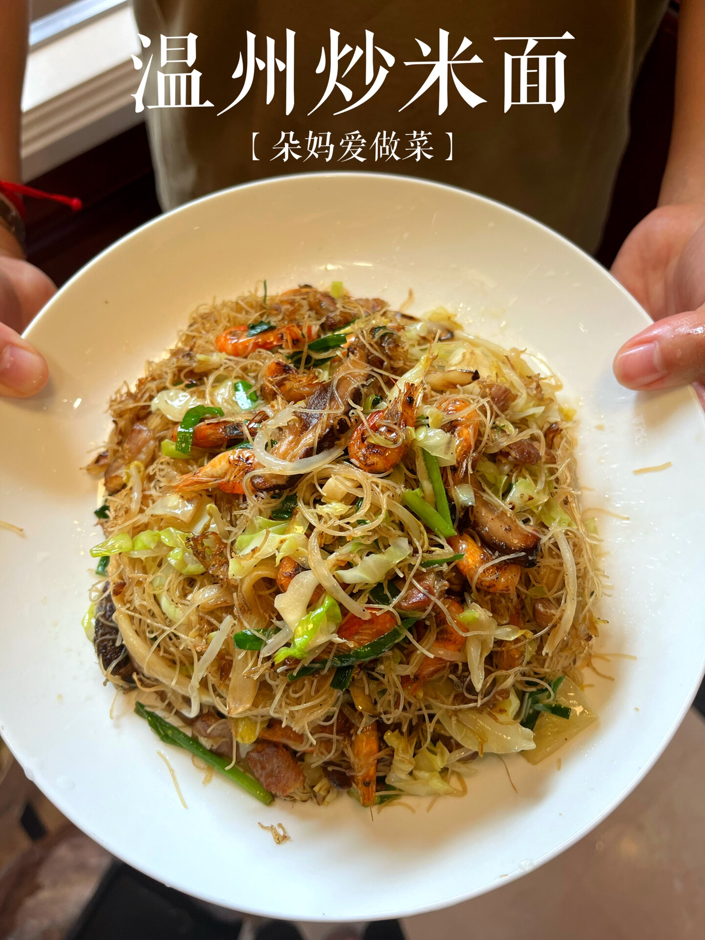 温州炒米面|朵妈爱做菜|