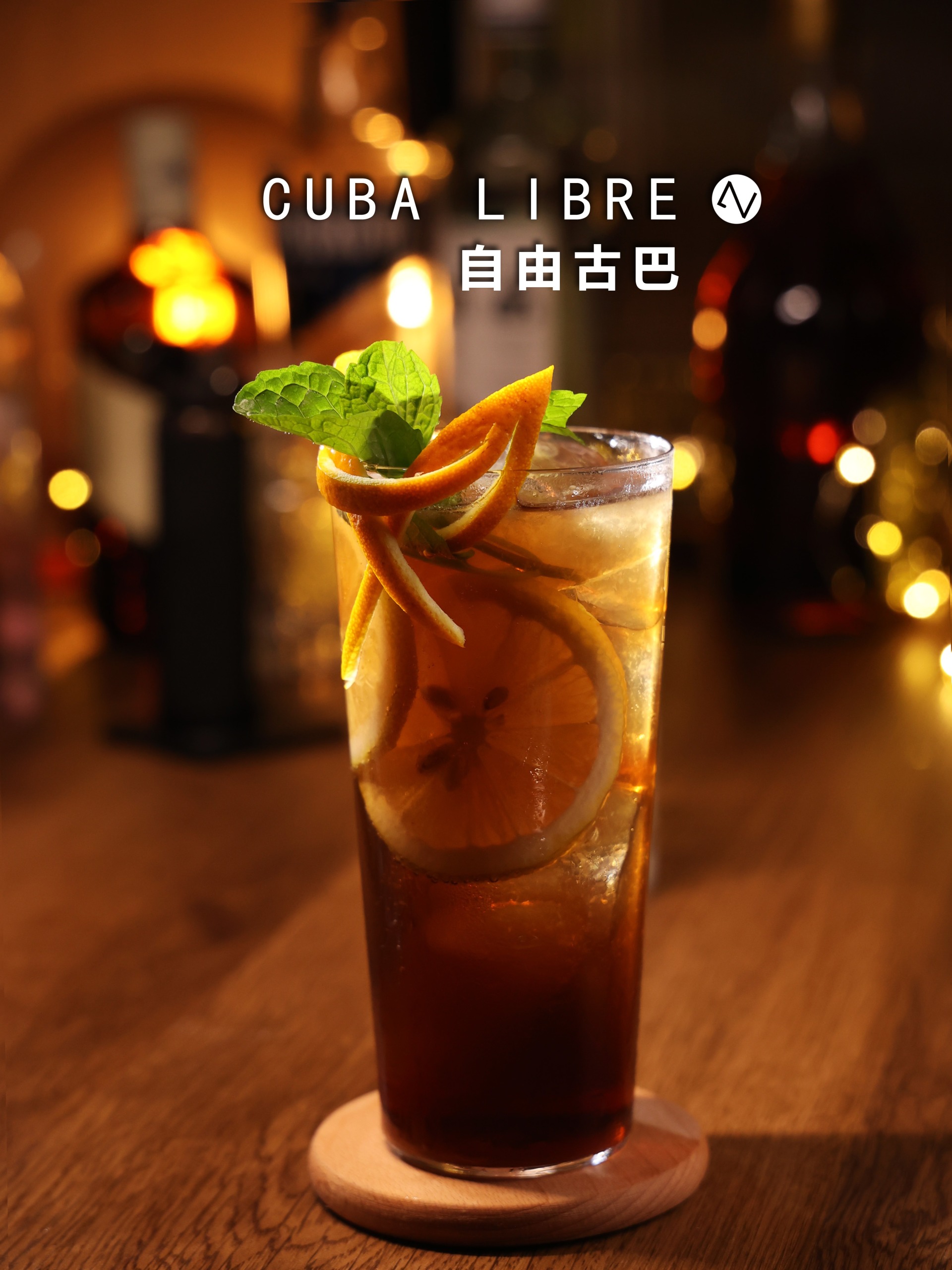 调酒 自由古巴 Cuba Libre 鸡尾酒 学调酒