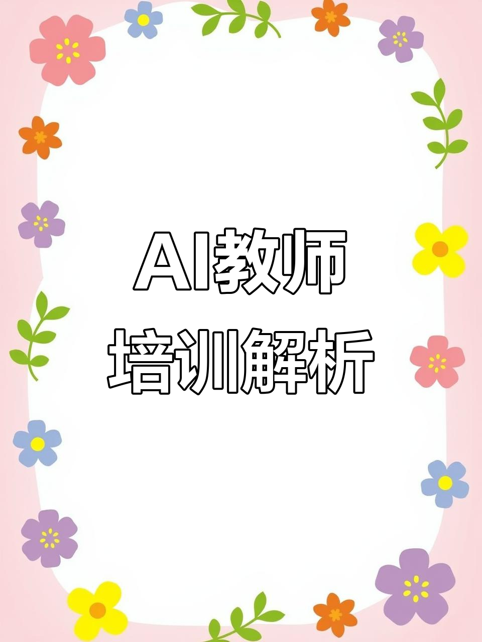 AI教师培训三大类型,各有所长,选择适合自己很重要