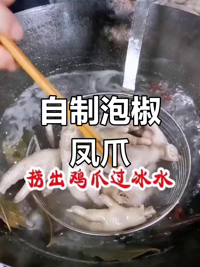 泡椒凤爪的简单做法,轻松学会