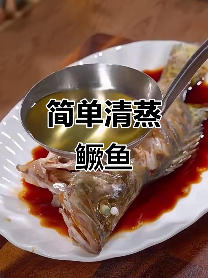 清蒸桂鱼,鲜嫩美味做法大揭秘
