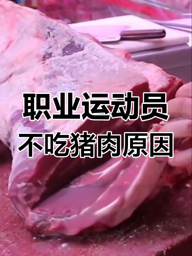 运动员为何避开猪肉?揭秘瘦肉精的秘密