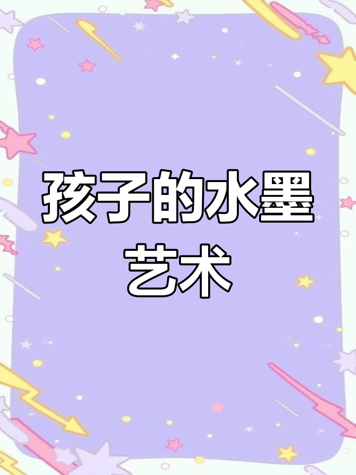 儿童水墨画作品展示