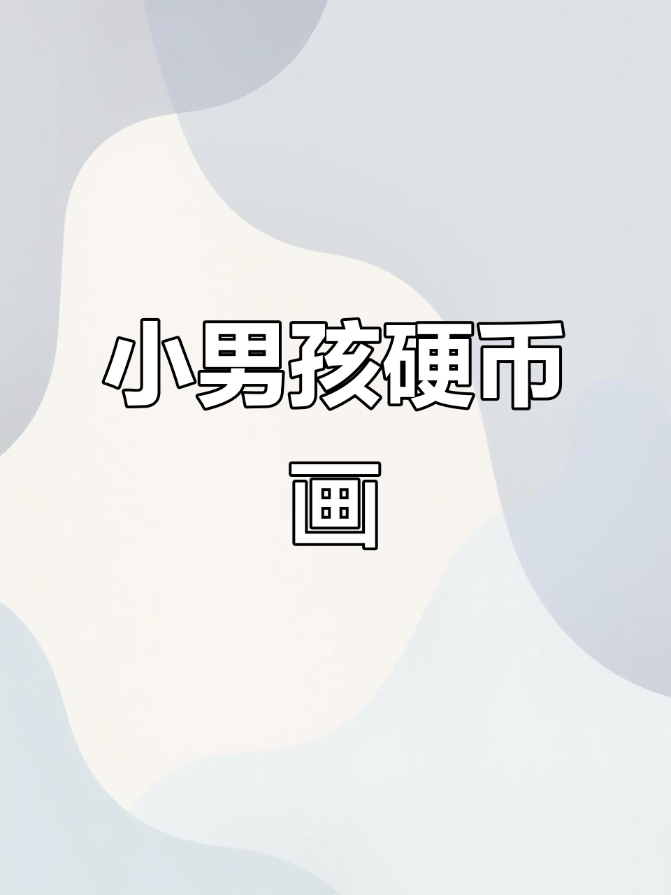 硬币画小男孩表情包,轻松画出可爱笑脸