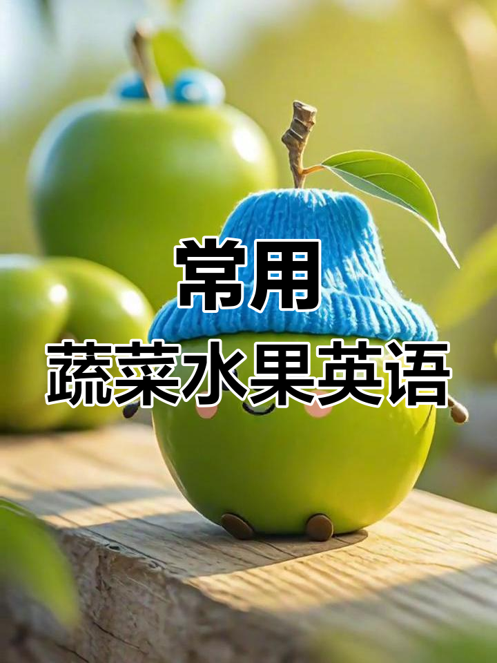 常见水果蔬菜英文大集合,快速记住这些单词!