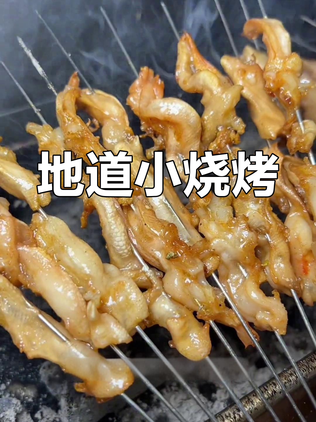 鸭脚筋烧烤,香辣入味,轻松学会这道地道小烤