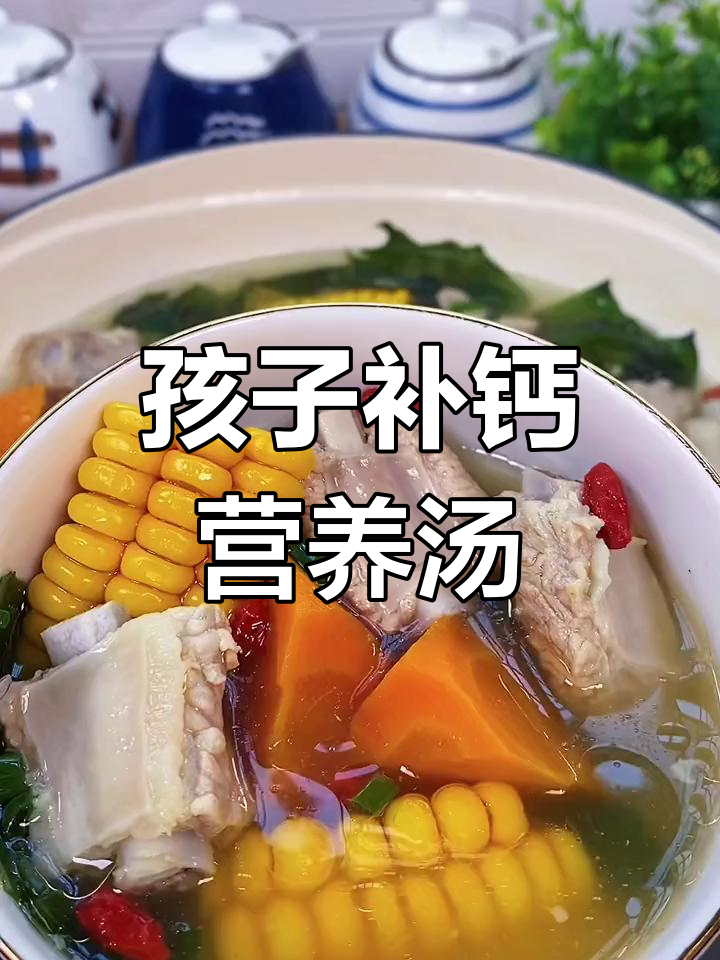 炎热夏季,孩子补钙必备汤品
