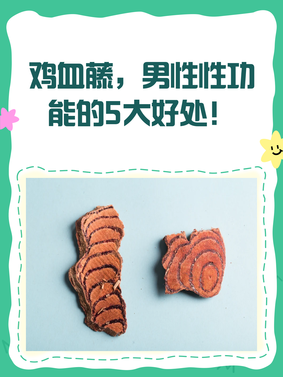 揭秘鸡血藤!男性性功能的自然助力?