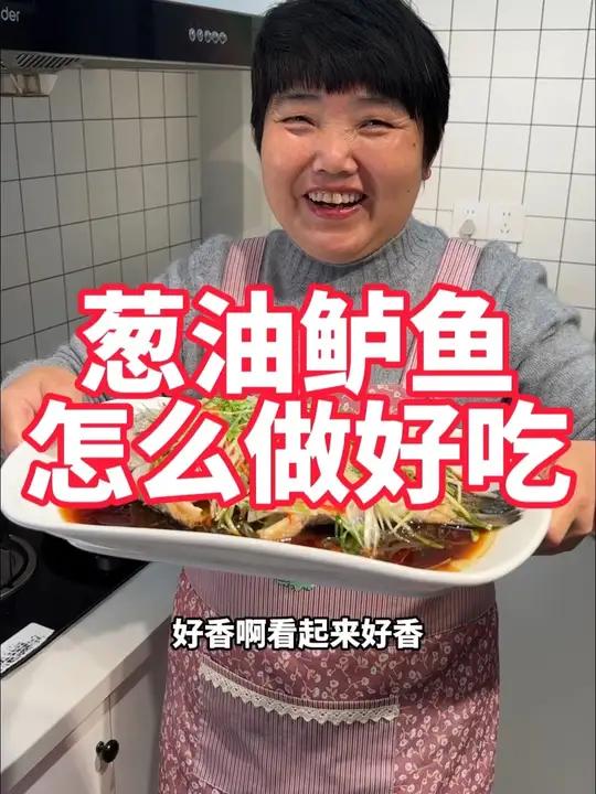 不用蒸的葱油鲈鱼，口感更好，口味香甜，一点腥味没有，做法简单