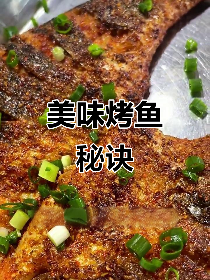 炭火烤鱼，外脆内嫩，学会这招，味道绝佳！