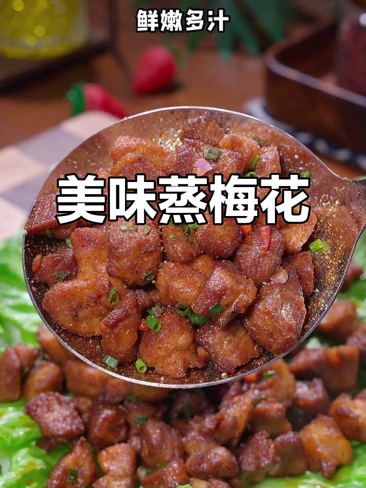 梅花肉蒸一蒸,外脆内嫩,比牛肉干更让人欲罢不能!