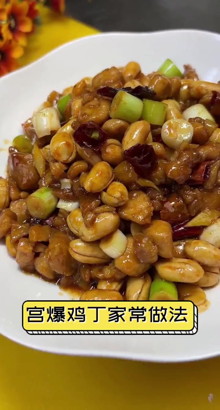 宫爆鸡丁家常做法