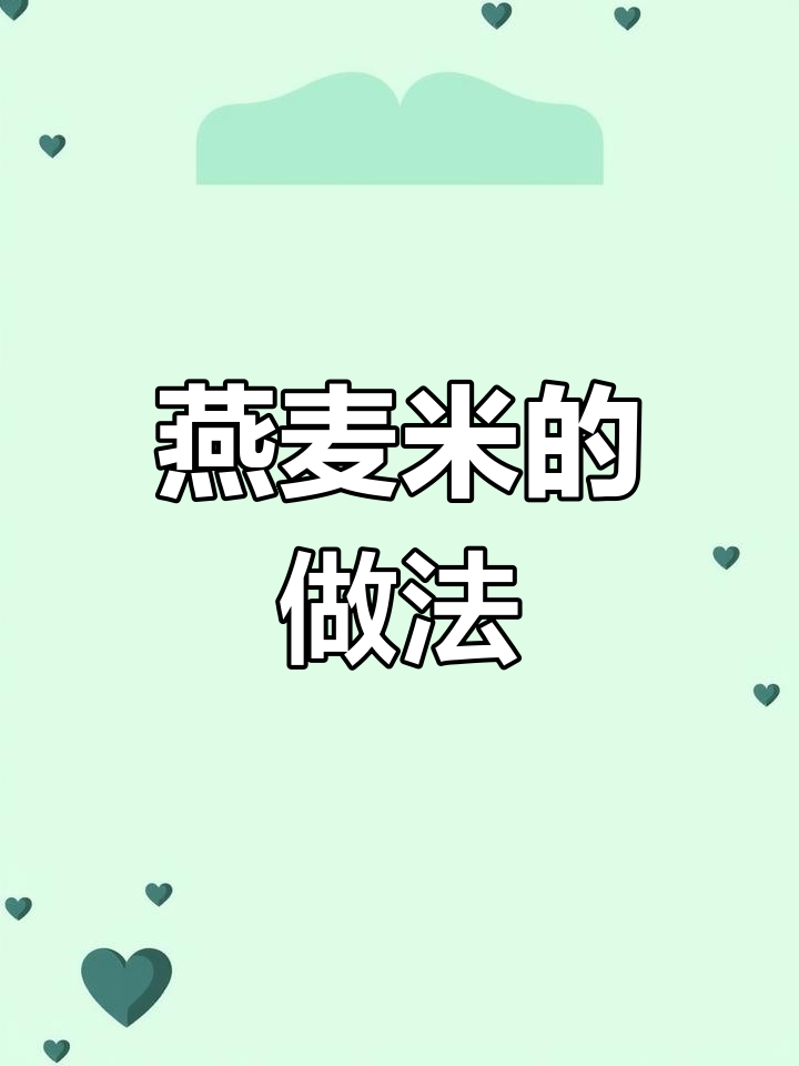 燕麦米家常做法大全