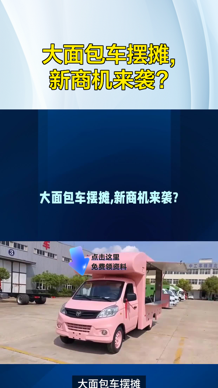 大面包车摆摊，新商机来袭？