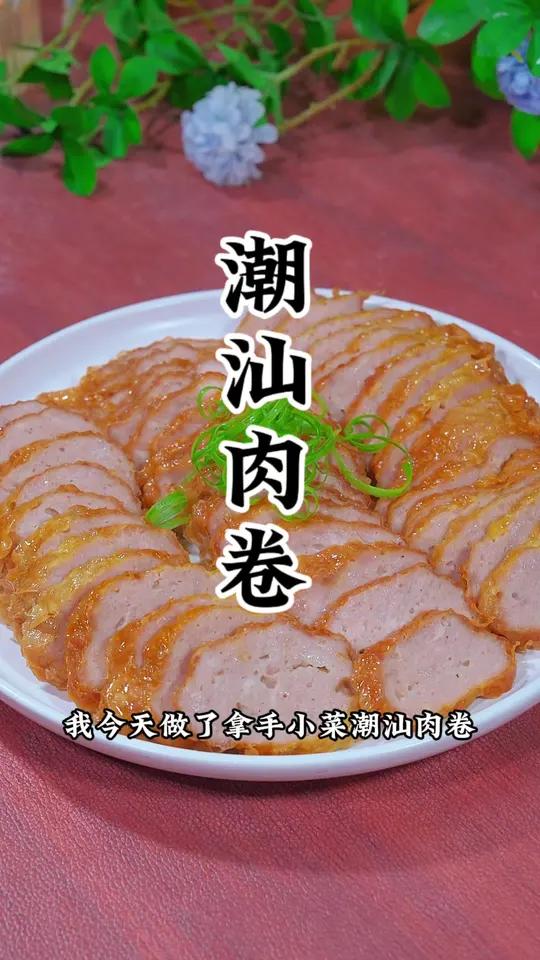 家乡美食潮汕肉卷 潮汕猪肉卷做法 潮汕美食 广东潮汕肉卷做法