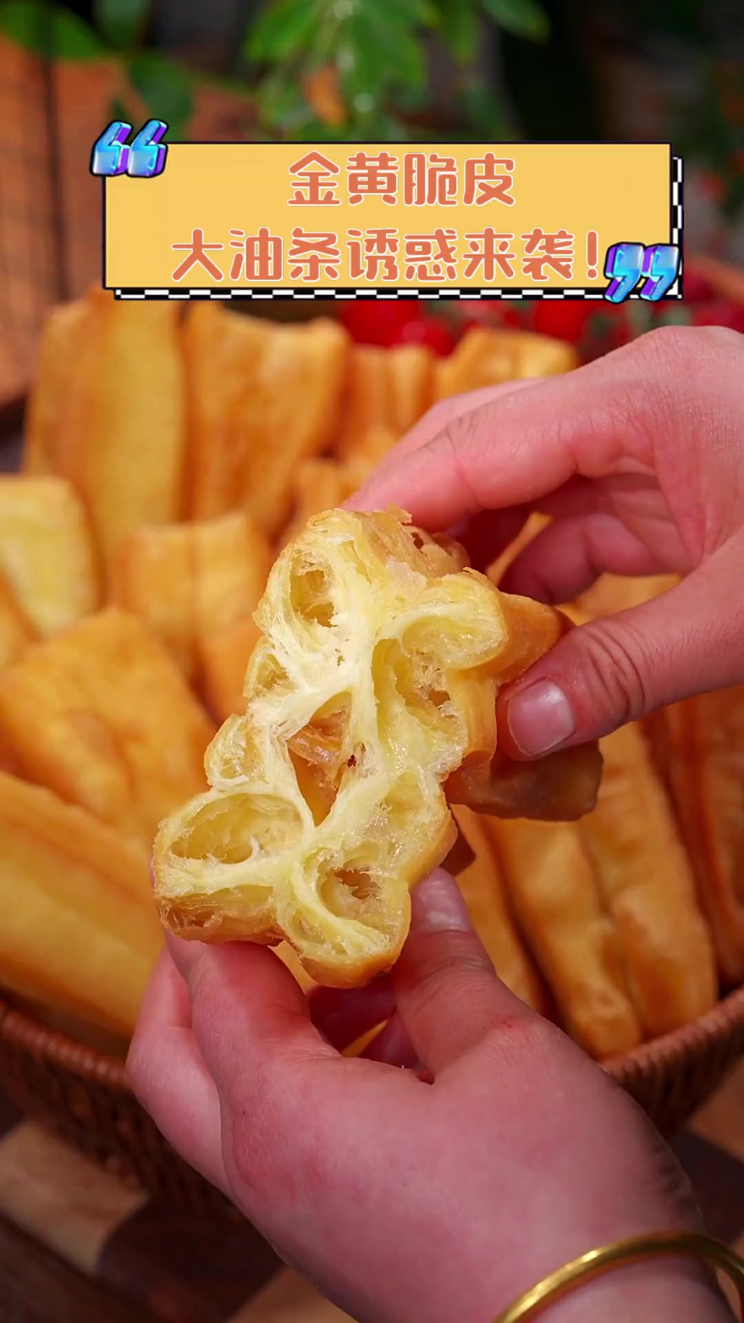 金黄脆皮,大油条诱惑来袭!