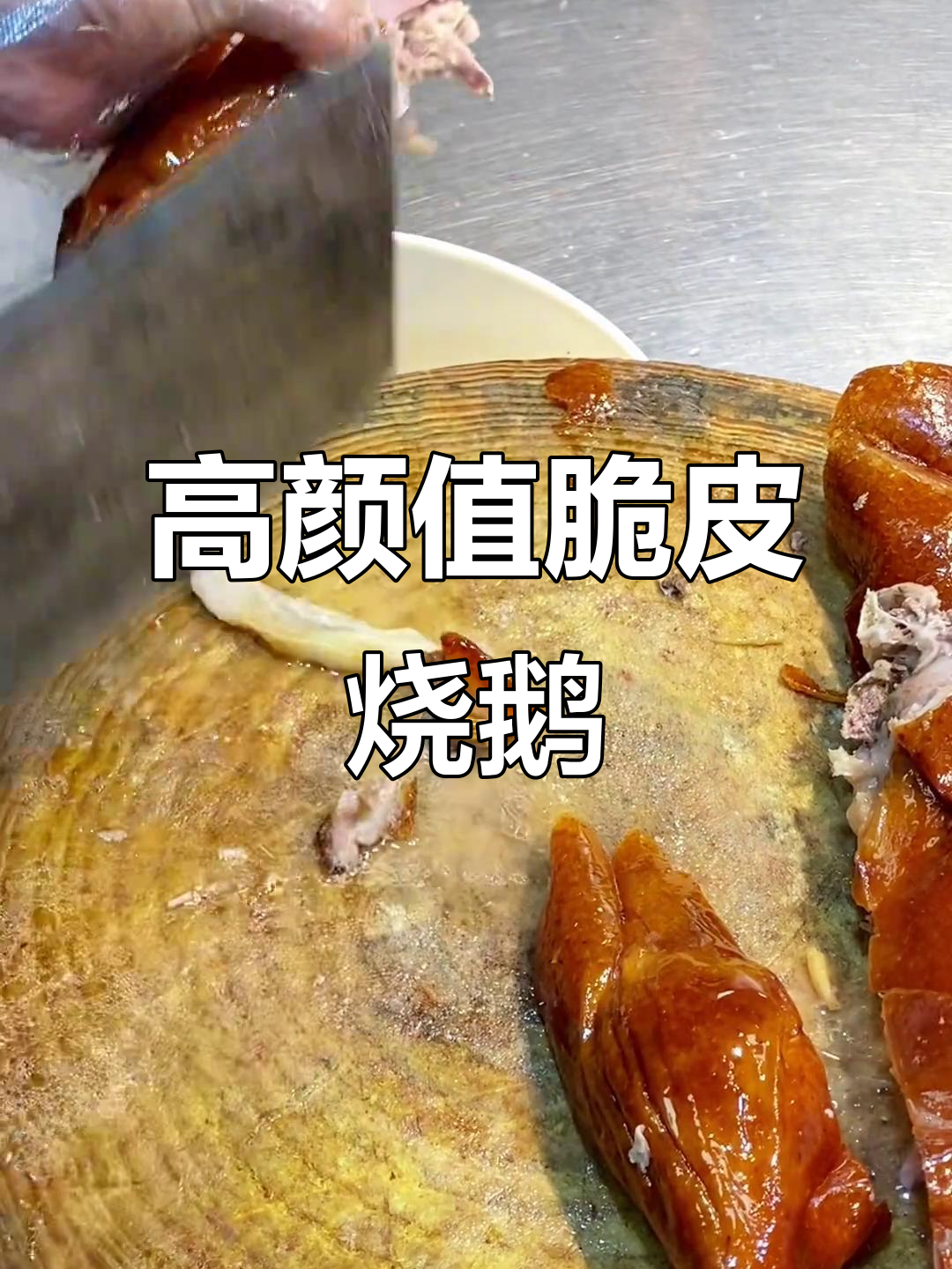 半只脆皮烧鹅高端摆盘技巧，完美呈现广式风味