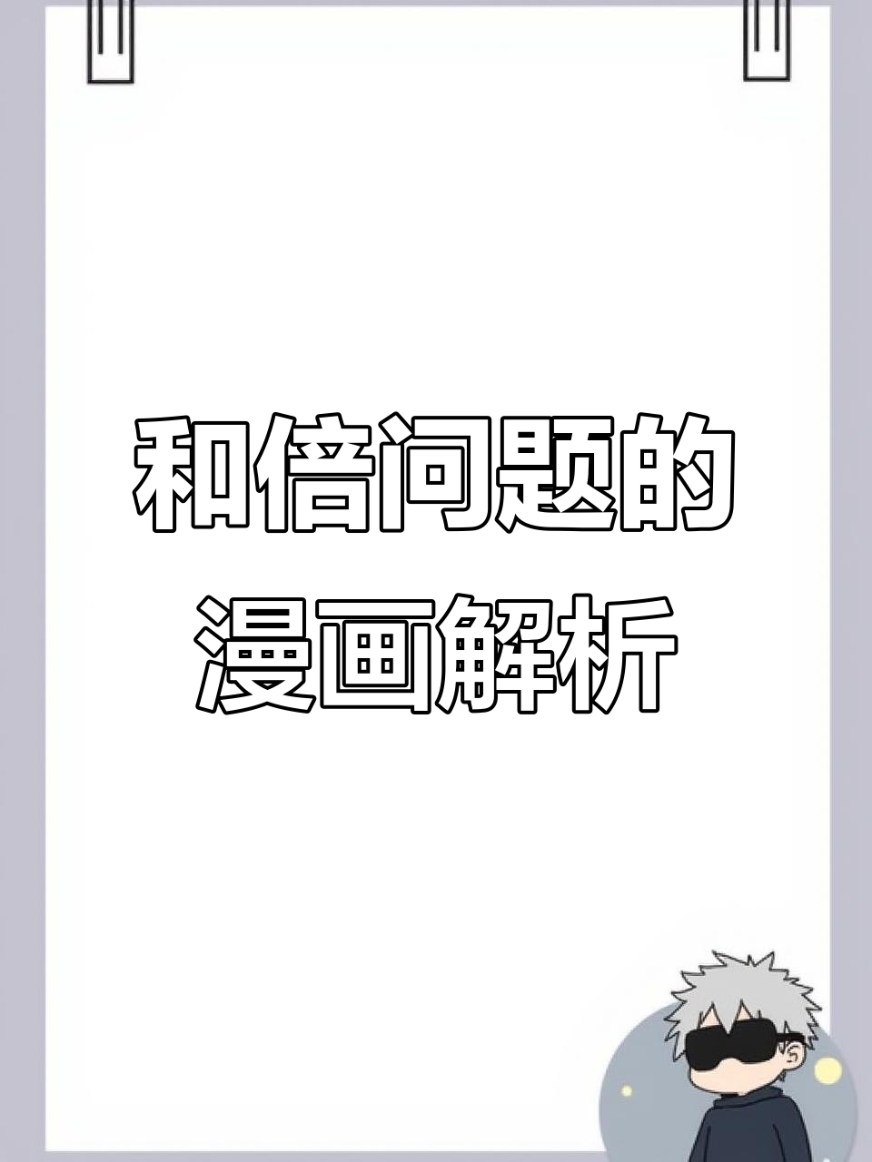 孙悟空与猪八戒吃包子,如何用线段图解和倍问题?