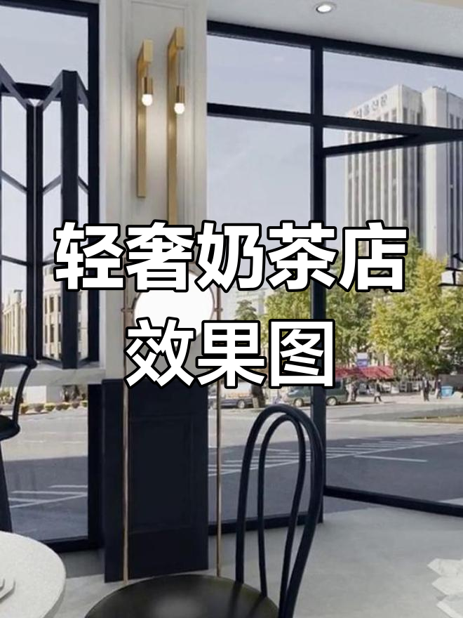 轻奢奶茶店设计全景展示
