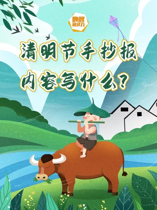 清明时节雨纷纷,清明节手抄报内容怎么写?