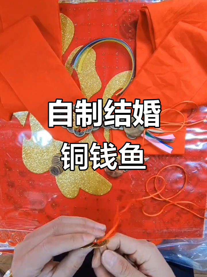 手工DIY结婚铜钱鱼，打造独特爱情信物
