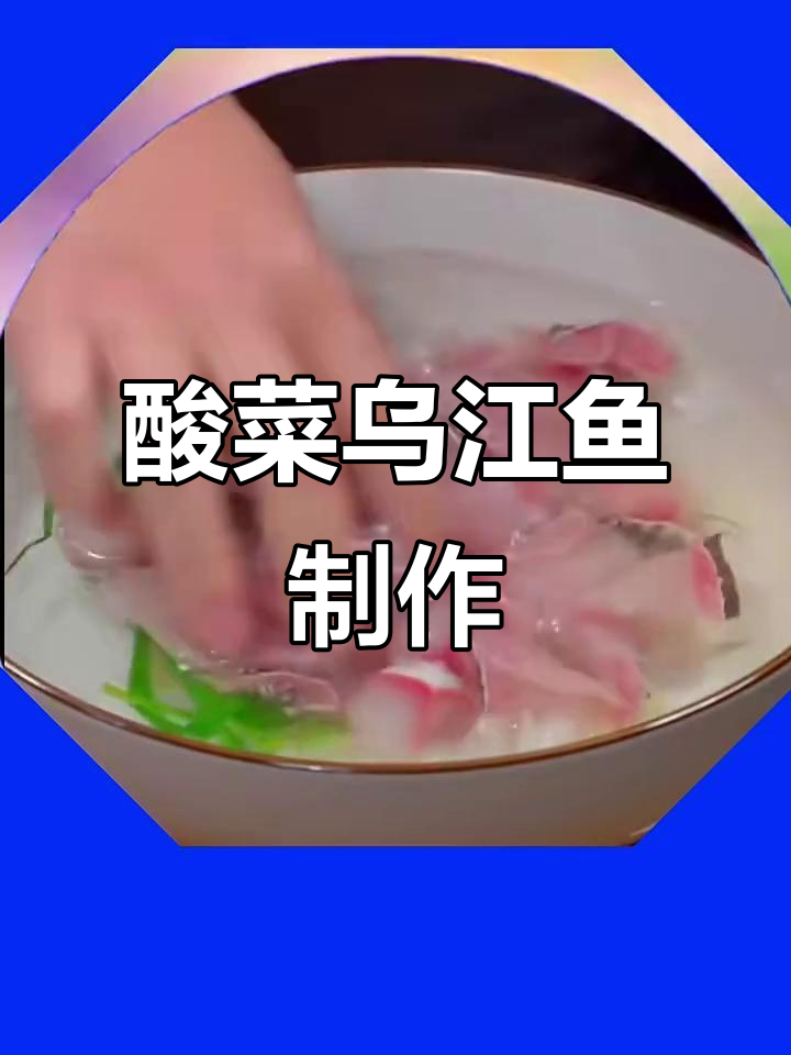 酸菜鱼做法大揭秘,乌江鱼如何腌制更美味