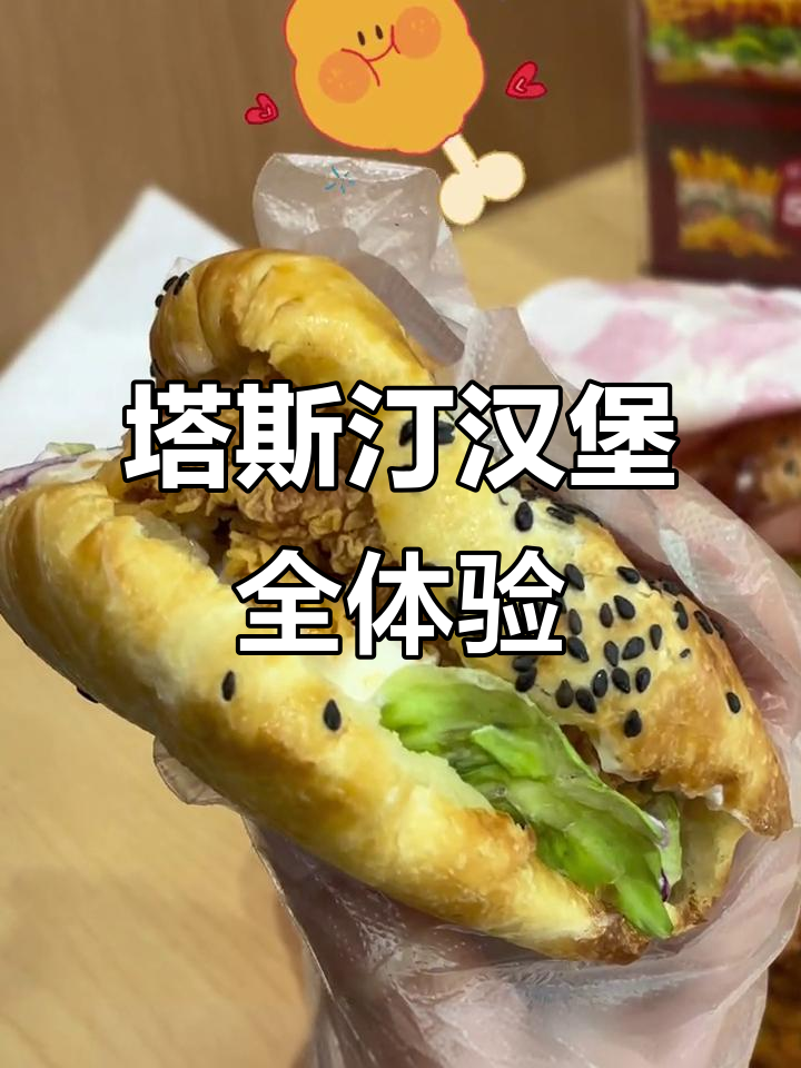 塔斯汀汉堡全体验