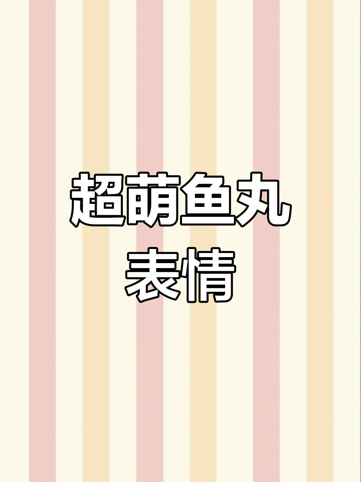 鱼丸表情包大集合