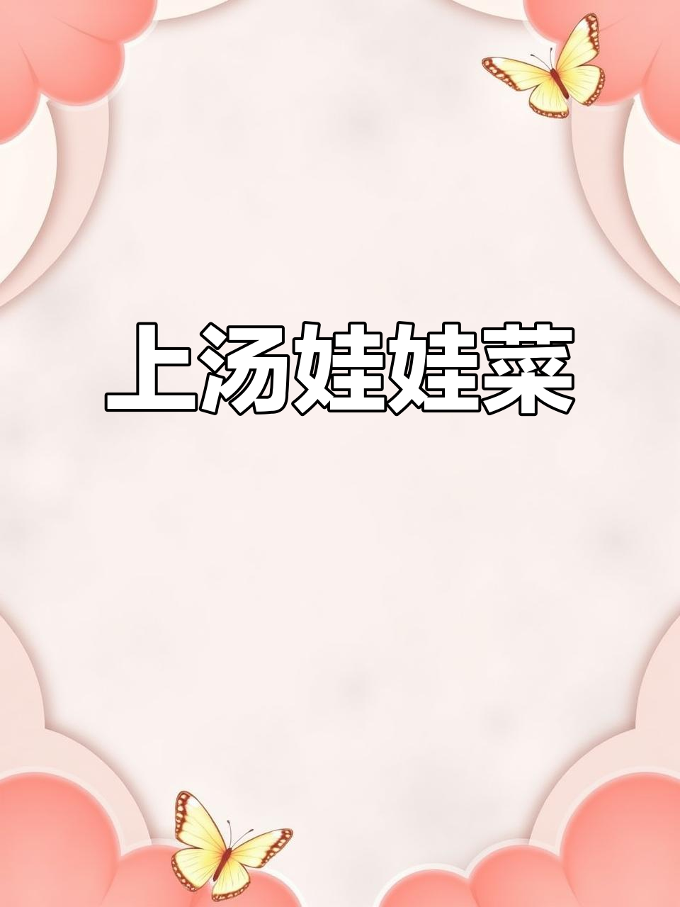 咸鸭蛋娃娃菜汤,简单又鲜美!
