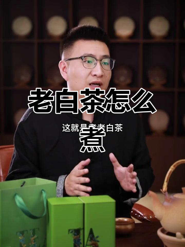 如何正确煮老白茶?掌握这些技巧让茶汤更美味