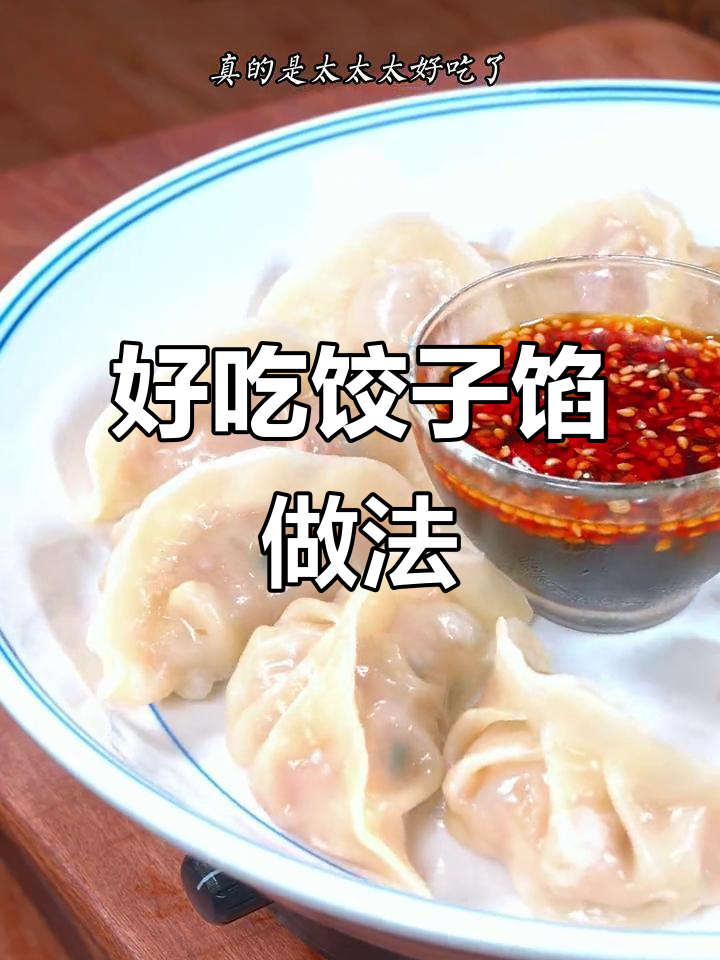 冬至包饺子,教你一招调馅秘诀,蒸煮皆宜
