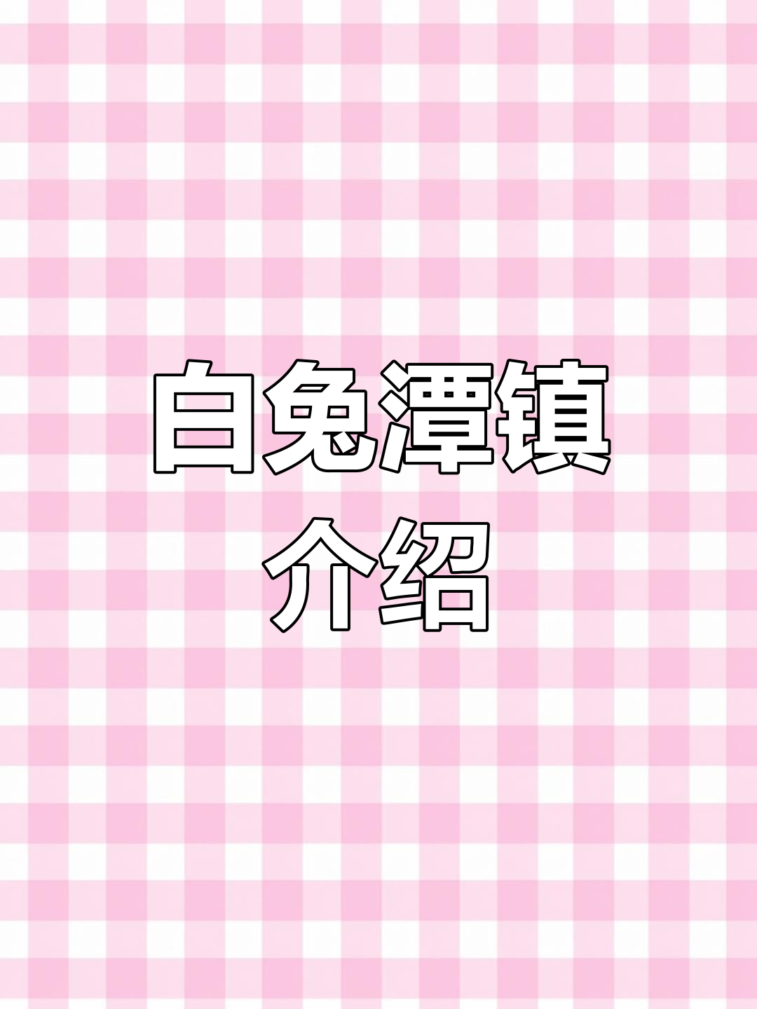 白兔潭镇:湘赣交界的山水宝地,经济文化中心