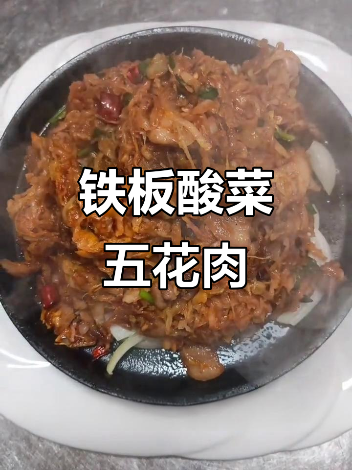 铁板酸菜五花肉,干香酥脆,回头客超多!