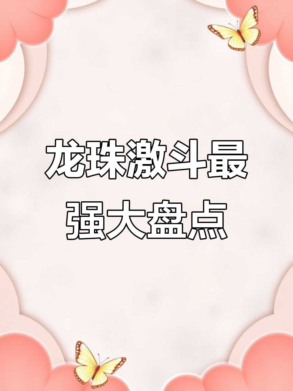 龙珠激斗最强卡牌排名,必玩超强角色推荐
