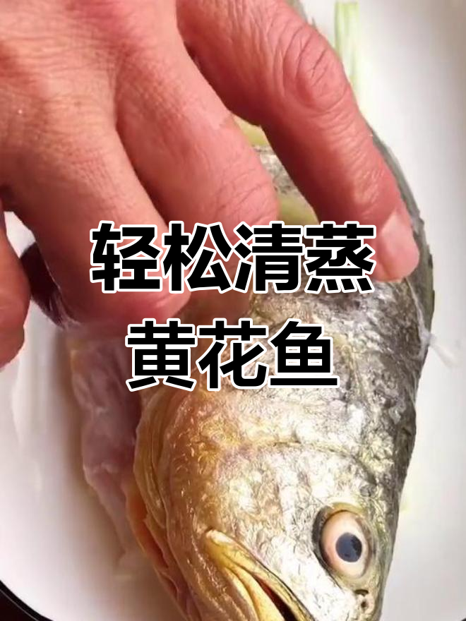 清蒸黄花鱼的做法,鲜嫩无腥