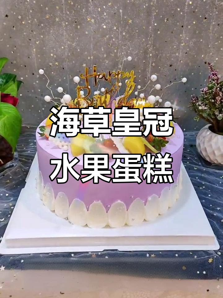 12岁女孩生日蛋糕,海草皇冠装饰的独特美味