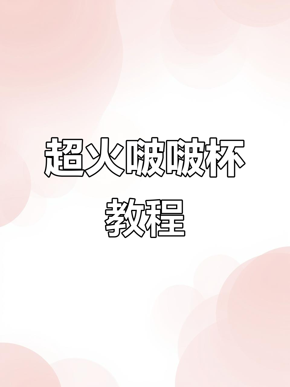 私房热销的波波杯,做法超简单!