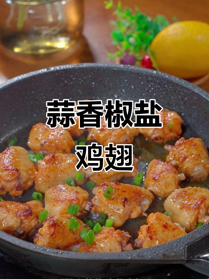 蒜香椒盐鸡翅,外酥里嫩,孩子超爱吃!