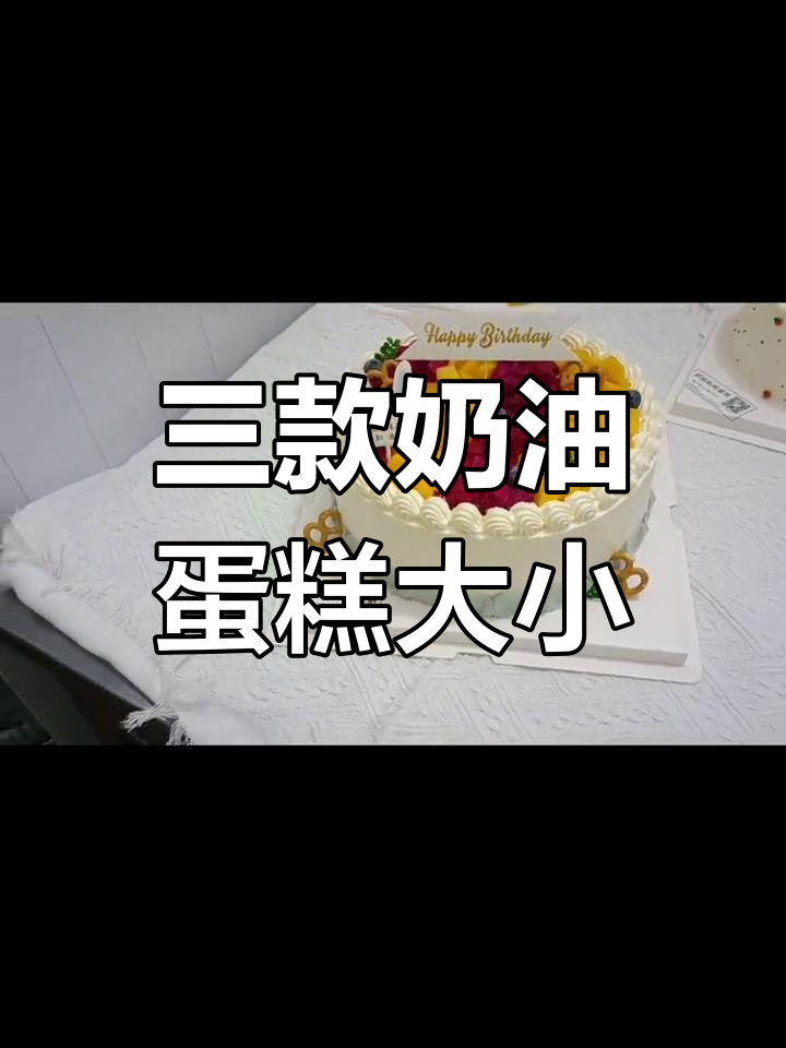 动物奶油蛋糕尺寸对比,6寸、8寸、10寸差距大