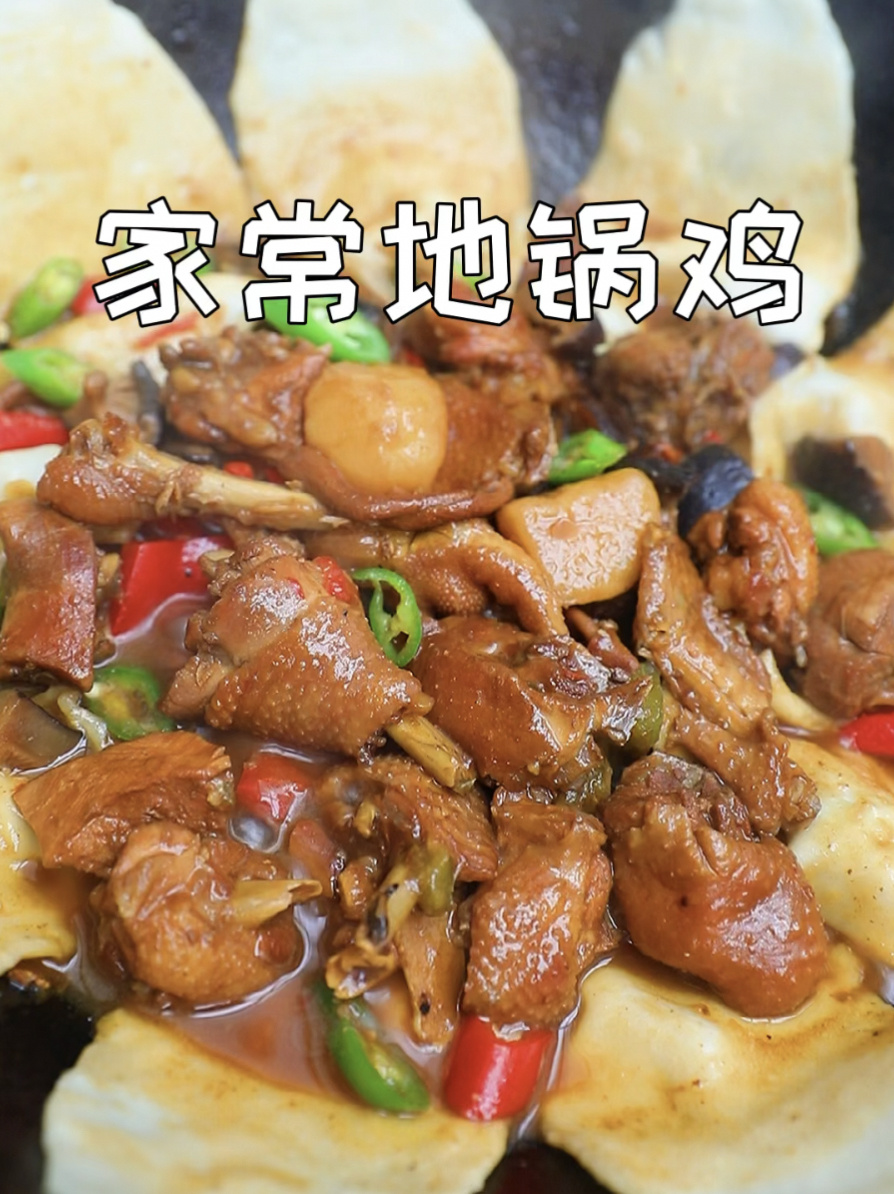 懒人版家常地锅鸡有肉有菜一锅出巨好吃