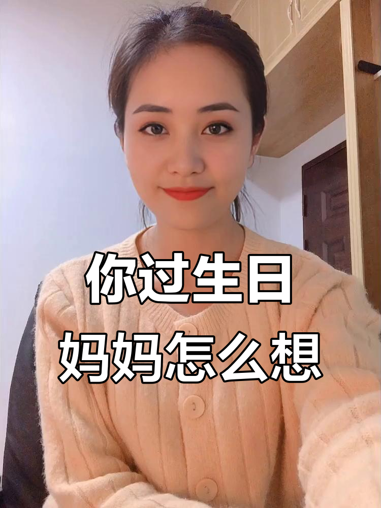 生日蛋糕背后的真相:你懂吗?
