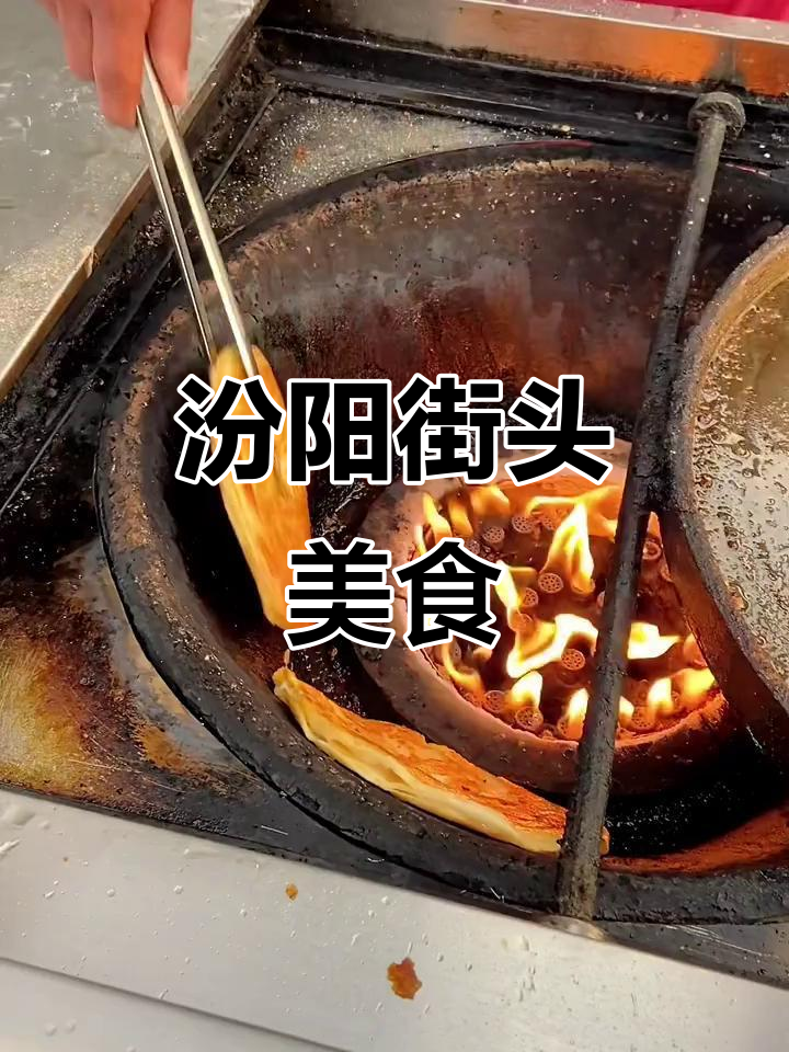 山西汾阳街边小吃:烤炉鸡蛋灌饼,地道街头味