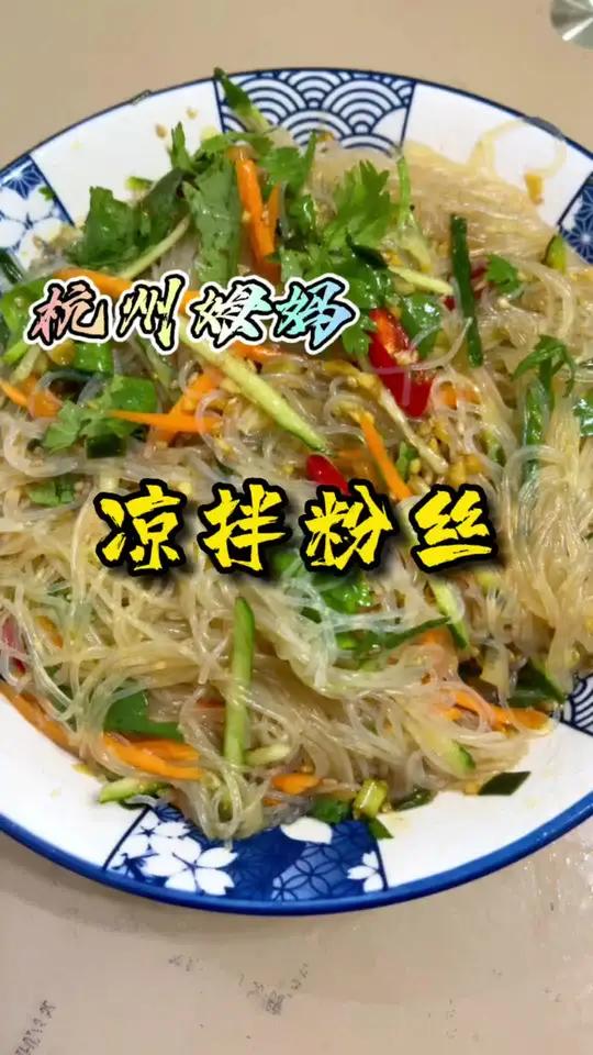 凉拌粉丝,天热了,不想烧饭,这个是非常开胃的凉菜,美味可口 杭州姆妈 爱生活爱美食 美食 
