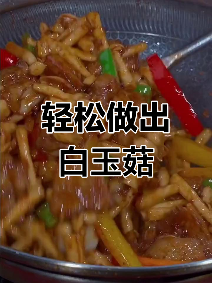 白玉菇的家常做法,简单又美味