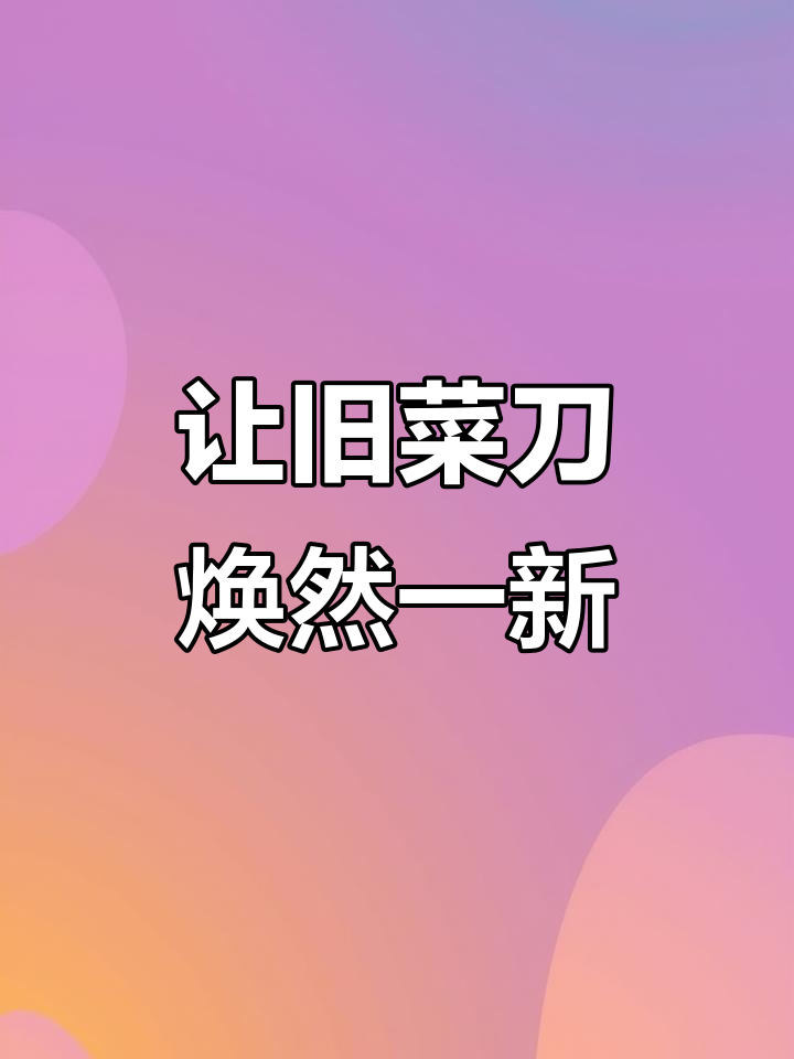 菜刀变锋利的小妙招,盐醋生姜一擦就新