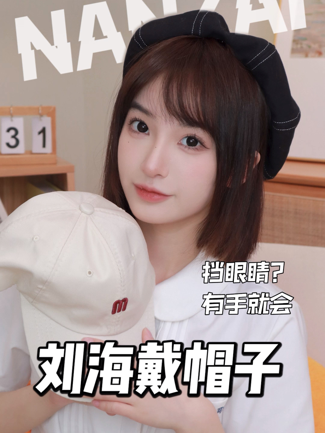 10年刘海妹戴帽子发型管理蓬松不扎眼